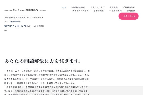 取扱業務 千葉県松戸市 司法書士 行政書士 民事信託士 加藤事務所